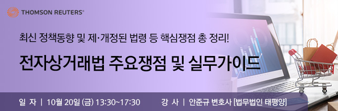 전자상거래법 주요쟁점 및 실무가이드